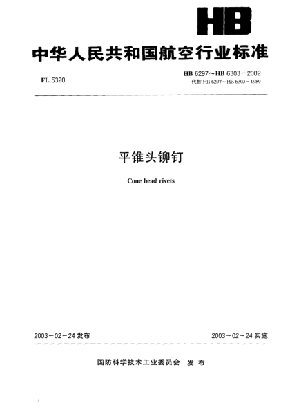 HB 6302-2002平錐頭鉚釘(6302)