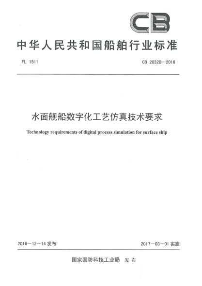 CB 20320-2016水面艦船數(shù)字化工藝仿真技術(shù)要求