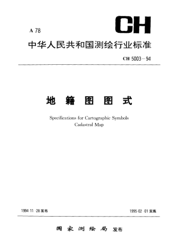 CH 5003-1994地籍圖圖式Specifications for Cartographic Symbols Cadastral Map