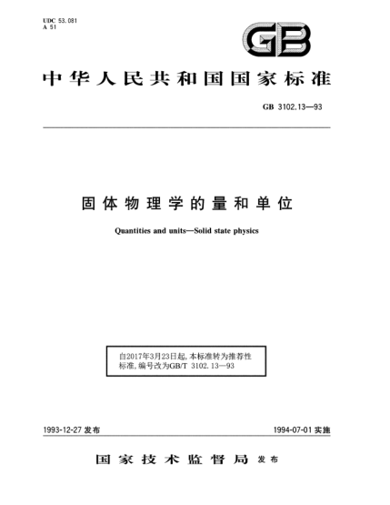 GB/T 3102.13-1993固體物理學(xué)的量和單位