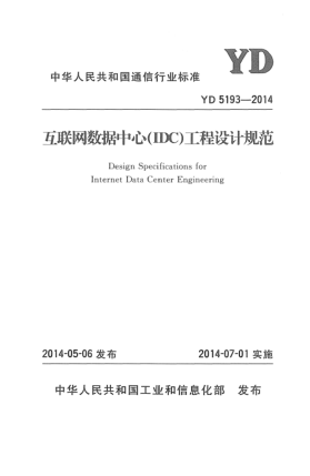 YD 5193-2014互聯(lián)網(wǎng)數(shù)據(jù)中心(IDC)工程設(shè)計(jì)規(guī)范