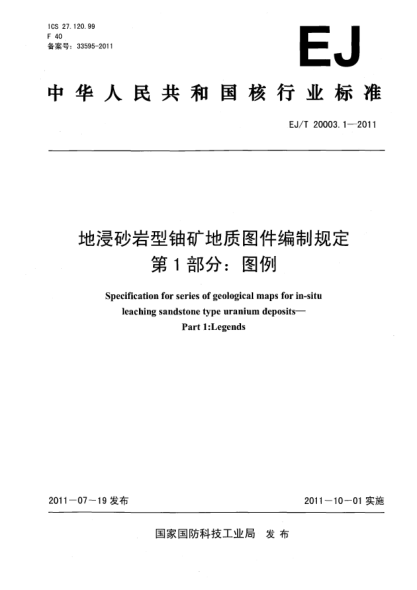 EJ/T 20003.1-2011地浸砂巖型鈾礦地質(zhì)圖件編制規(guī)定 第1部分：圖例