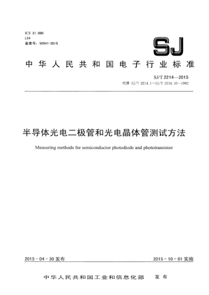 SJ/T 2214-2015半導(dǎo)體光電二極管和光電晶體管測試方法