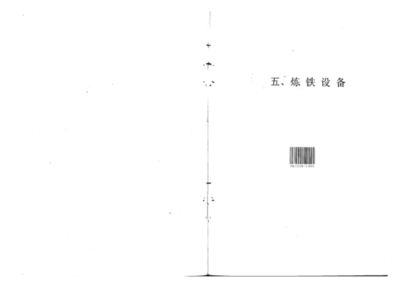 YBJ 208-1985煉鐵設(shè)備安裝工程質(zhì)量驗(yàn)收規(guī)范