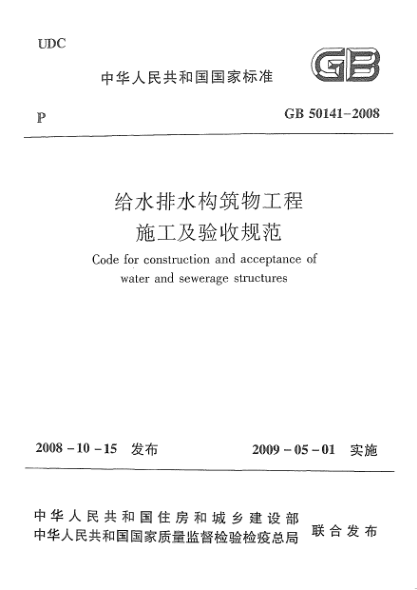 GB 50141-2008給水排水構(gòu)筑物工程施工及驗(yàn)收規(guī)范