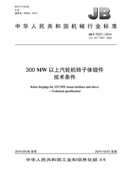 JB/T 7027-2014300MW以上汽輪機轉(zhuǎn)子體鍛件  技術(shù)條件