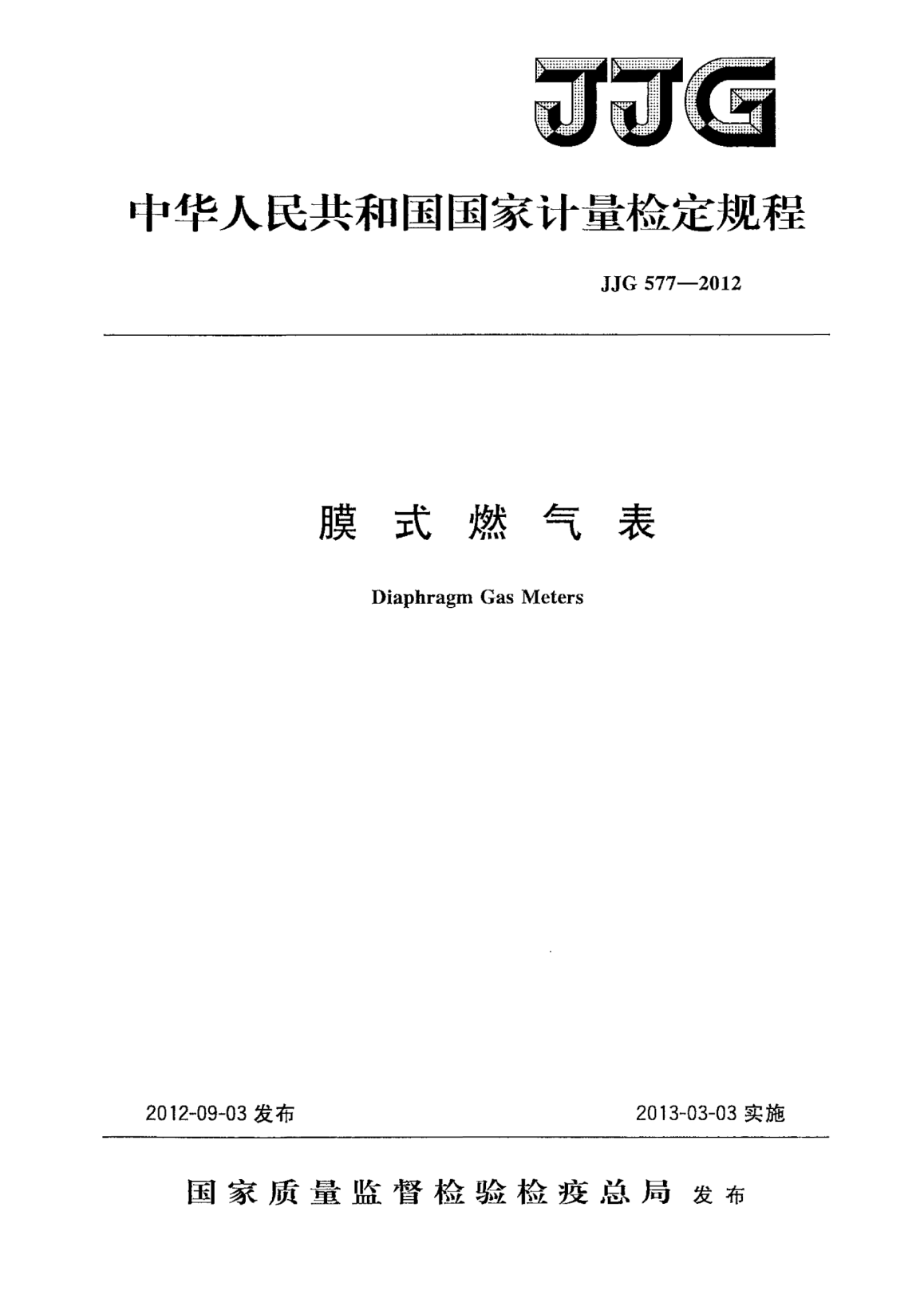 JJG 577-2012膜式燃氣表