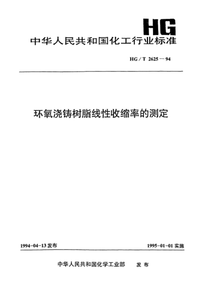 HG/T 2625-1994環(huán)氧澆鑄樹脂線性收縮率的測(cè)定