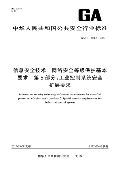 GA/T 1390.5-2017信息安全技術(shù) 網(wǎng)絡(luò)安全等級(jí)保護(hù)基本要求 第5部分：工業(yè)控制安全擴(kuò)展耍求