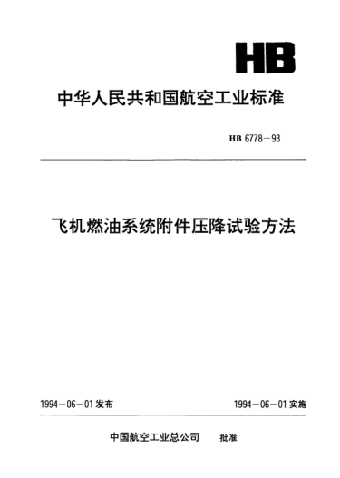 HB 6778-1993飛機燃油系統(tǒng)附件壓降試驗方法