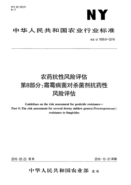 NY/T 1859.8-2016農(nóng)藥抗性風(fēng)險(xiǎn)評(píng)估  第8部分：霜霉病菌對(duì)殺菌劑抗藥性風(fēng)險(xiǎn)評(píng)估