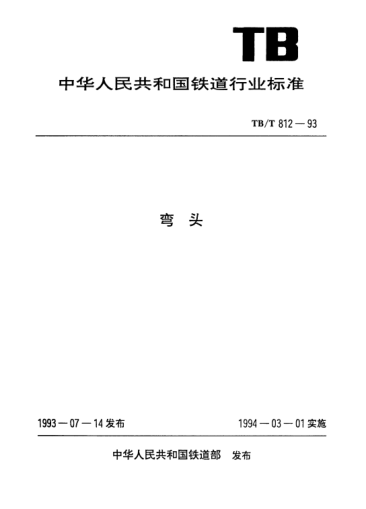TB/T 812-1993彎頭