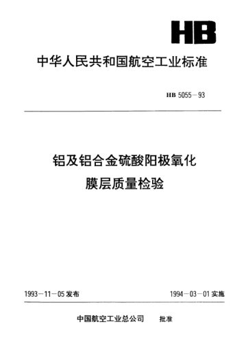 HB 5055-1993鋁及鋁合金硫酸陽極氧化膜層質(zhì)量檢驗