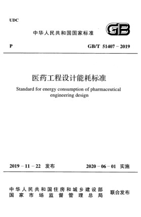 GB/T 51407-2019醫(yī)藥工程設計能耗標準