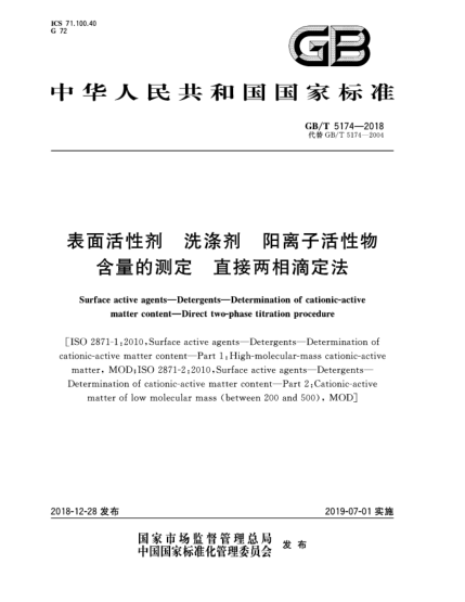 GB/T 5174-2018表面活性劑  洗滌劑  陽離子活性物含量的測定  直接兩相滴定法