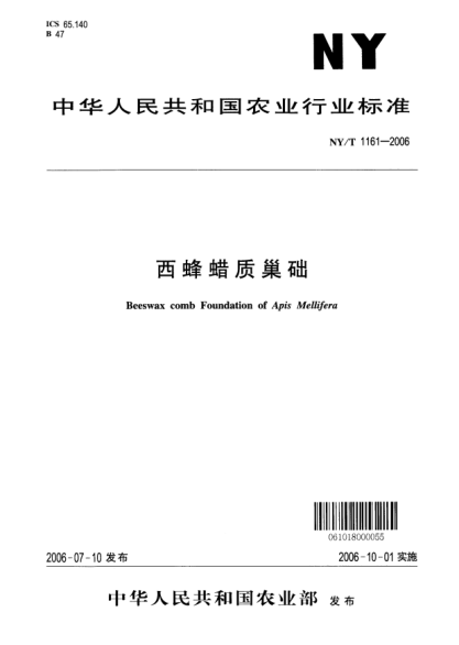 NY/T 1161-2006西蜂蠟質(zhì)巢礎(chǔ)