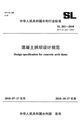 SL 282-2018混凝土拱壩設(shè)計(jì)規(guī)范