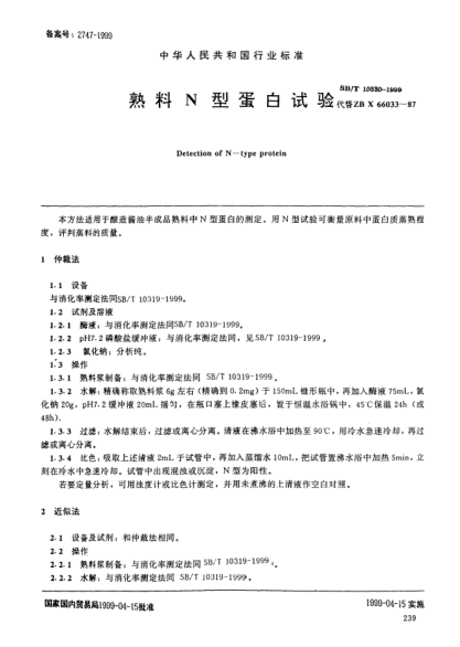 SB/T 10320-1999熟料N型蛋白試驗(yàn)Detection of N-type protein