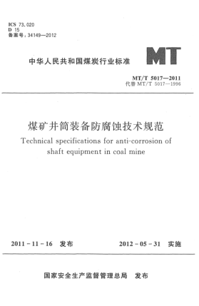 MT/T 5017-2011煤礦井筒裝備防腐蝕技術(shù)規(guī)范