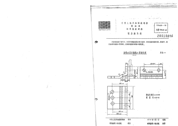 TB/T 429-1975標(biāo)準軌距鐵路道岔用接頭鐵