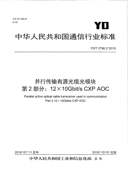 YD/T 2796.2-2016并行傳輸有源光纜光模塊  第2部分:12×10Gbit/s CXP AOC