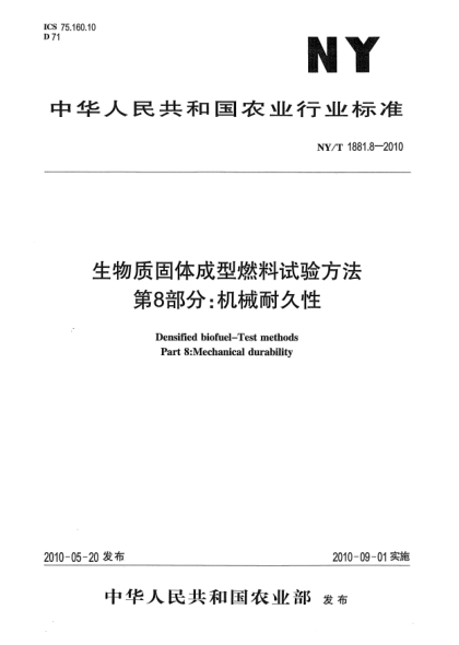 NY/T 1881.8-2010生物質(zhì)固體成型燃料試驗(yàn)方法第8部分:機(jī)械耐久性