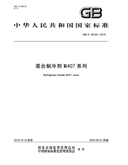 GB/T 38100-2019混合制冷劑R407系列