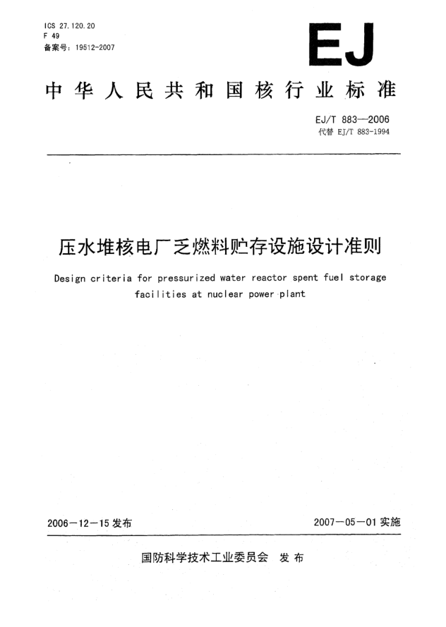 EJ/T 883-2006壓水堆核電廠乏燃料貯存設(shè)計(jì)準(zhǔn)則