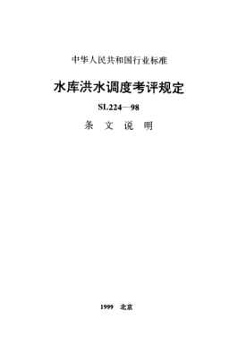 SL 224-1998（條文說明）水庫洪水調(diào)度考評規(guī)定