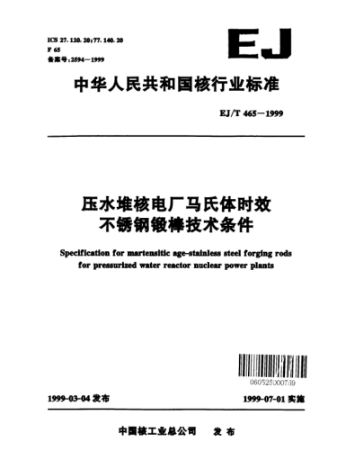 EJ/T 465-1999壓水堆核電廠馬氏體時效不銹鋼鍛棒技術條件