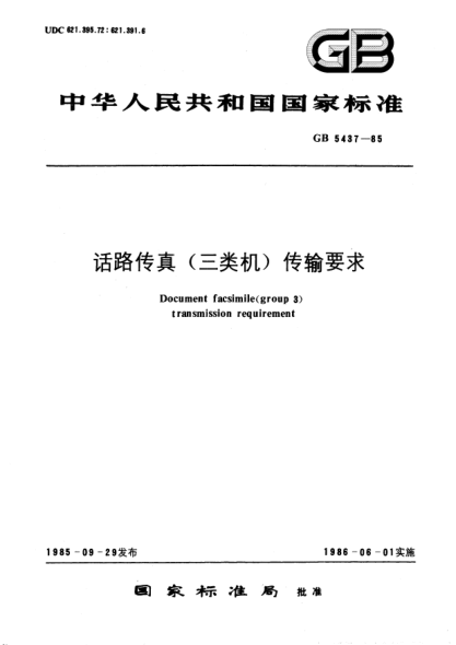 GB/T 5437-1985話路傳真(三類機)傳輸要求Document facsimile (group 3) transmission requirement
