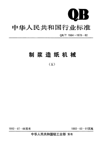 QB/T 1570-1992槽式打漿機(jī)刀
