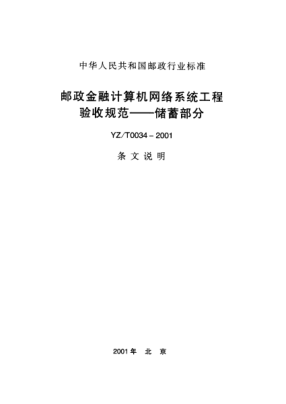 YZ/T 0034-2001(條文說明)郵政金融計算機網(wǎng)絡系統(tǒng)工程驗收規(guī)范.儲蓄部分(條文說明)