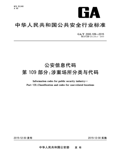 GA/T 2000.109-2015公安信息代碼 第109部分：涉案場(chǎng)所分類(lèi)與代碼