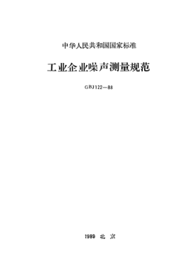 GBJ 122-1988工業(yè)企業(yè)噪聲測(cè)量規(guī)范measurement of noise produced by industrial enterprises