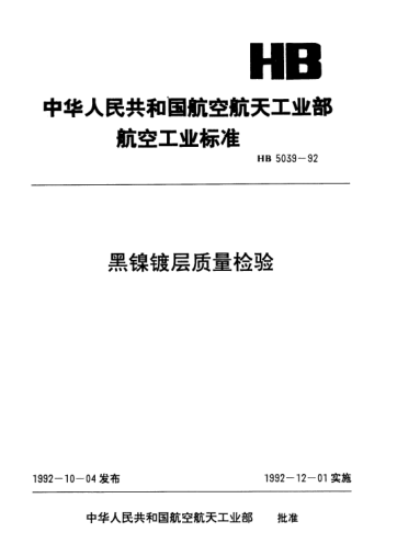 HB 5039-1992黑鎳鍍層質量檢驗