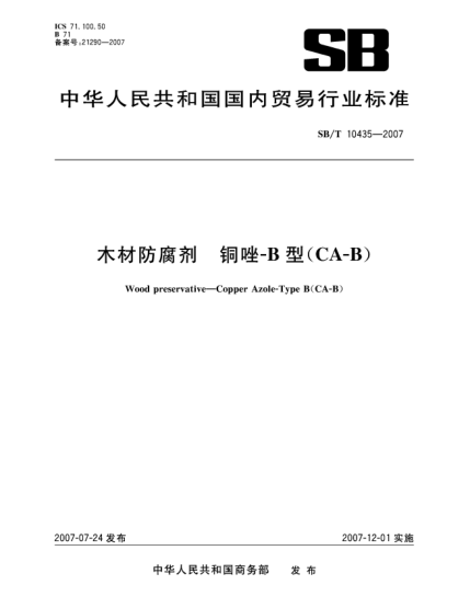 SB/T 10435-2007木材防腐劑 銅唑-B型(CA-B)