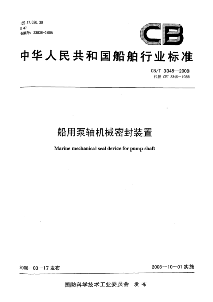 CB/T 3345-2008船用泵軸機械密封裝置