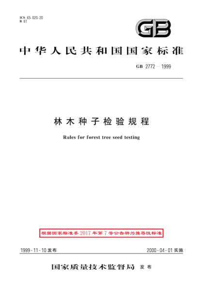 GB/T 2772-1999林木種子檢驗規(guī)程