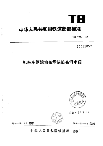TB/T 1754-1986機(jī)車車輛滾動(dòng)軸承缺陷名詞術(shù)語