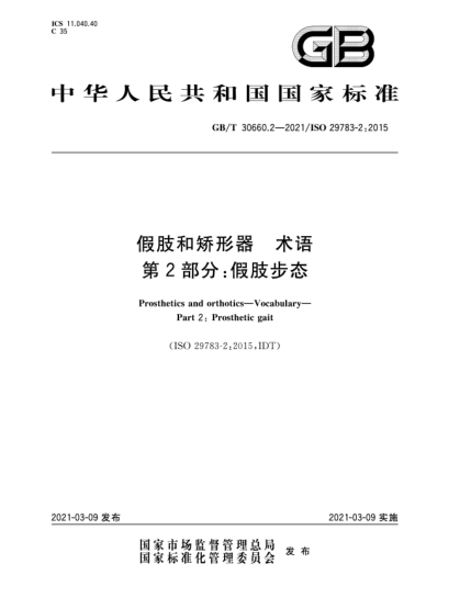 GB/T 30660.2-2021假肢和矯形器  術(shù)語(yǔ)  第2部分：假肢步態(tài)