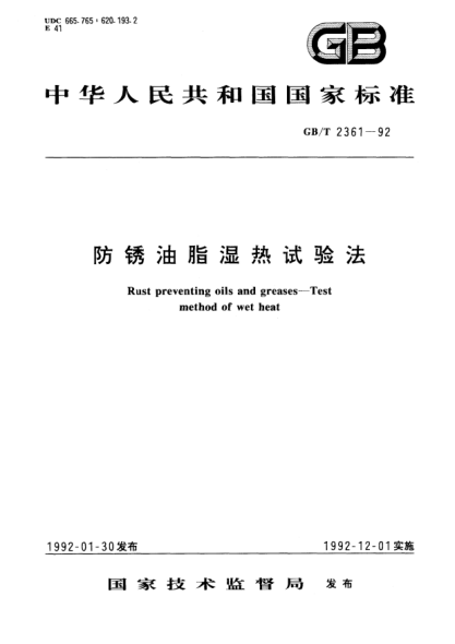 GB/T 2361-1992防銹油脂濕熱試驗法Rust preventing oils and greases-Test method of wet heat