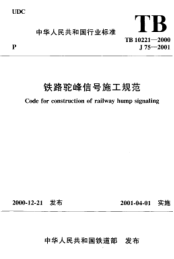 TB 10221-2000鐵路駝峰信號施工規(guī)范Code for construction of railway hump signaling