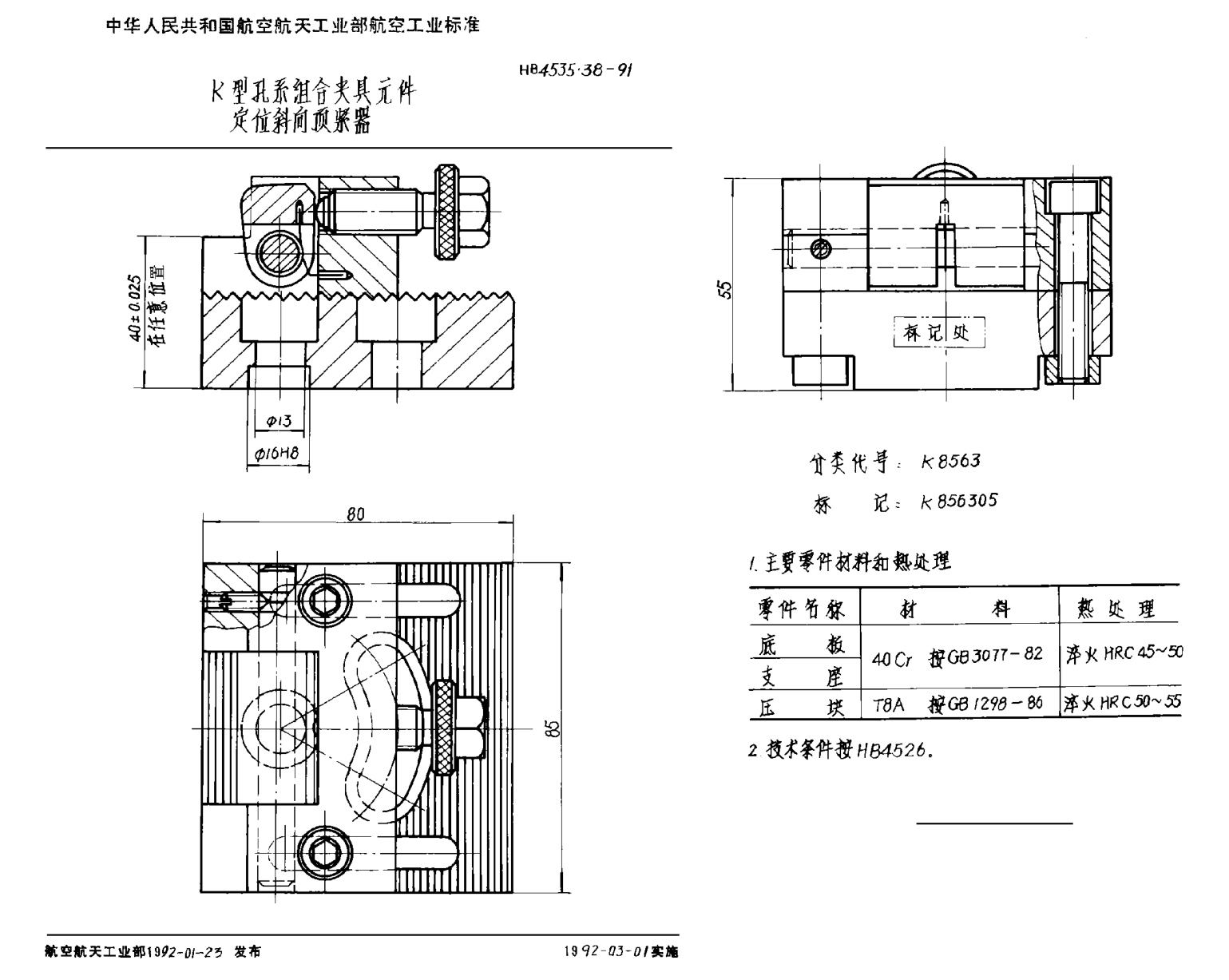 HB 4535.38-1991Ｋ型孔系組合夾具元件 定位斜向頂緊器