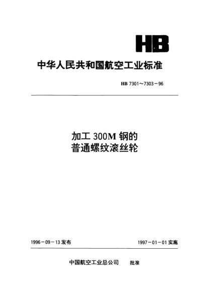 HB 7302-1996加工300M鋼的普通螺紋滾絲輪.45型 d=3～8mm p=0.5～1mm