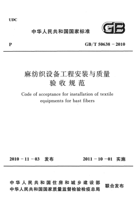GB/T 50638-2010麻紡織設(shè)備工程安裝與質(zhì)量驗(yàn)收規(guī)范