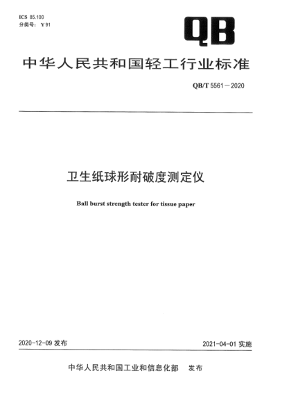 QB/T 5561-2020衛(wèi)生紙球形耐破度測(cè)定儀