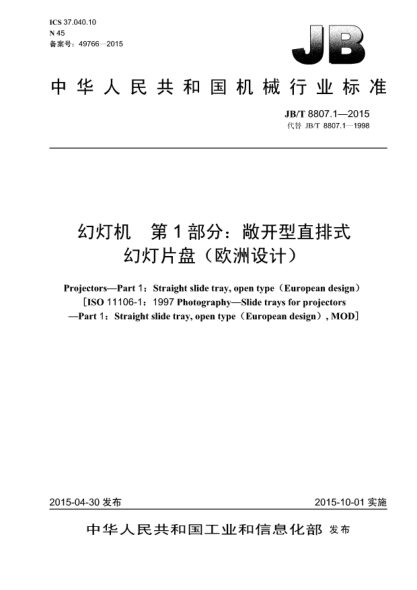 JB/T 8807.1-2015幻燈機(jī).第1部分:敞開型直排式幻燈片盤(歐洲設(shè)計(jì))