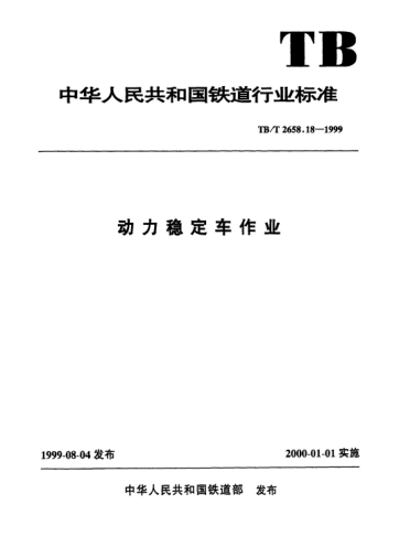 TB/T 2658.18-1999動力穩(wěn)定車作業(yè)