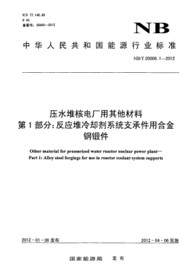 NB/T 20008.1-2012壓水堆核電廠用其他材料.第1部分：反應(yīng)堆冷卻劑系統(tǒng)支承件用合金鋼鍛件